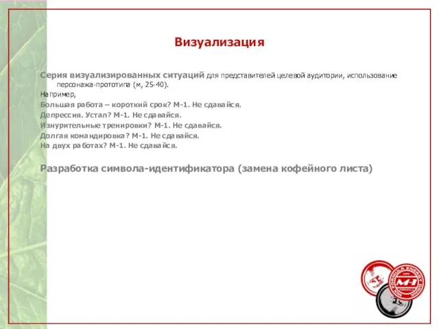 Визуализация Серия визуализированных ситуаций для представителей целевой аудитории, использование персонажа-прототипа (м, 25-40).