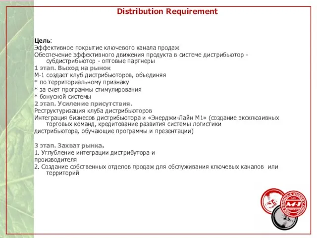 Distribution Requirement Цель: Эффективное покрытие ключевого канала продаж Обеспечение эффективного движения продукта