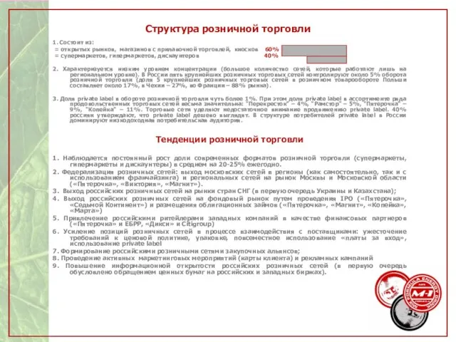 Структура розничной торговли 1. Состоит из: = открытых рынков, магазинов с прилавочной