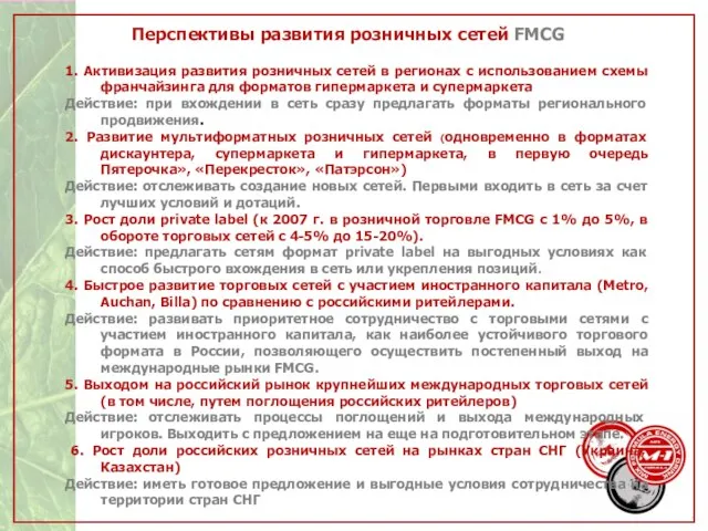 Перспективы развития розничных сетей FMCG 1. Активизация развития розничных сетей в регионах