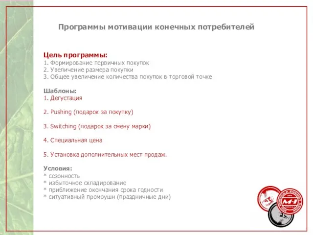 Программы мотивации конечных потребителей Цель программы: 1. Формирование первичных покупок 2. Увеличение