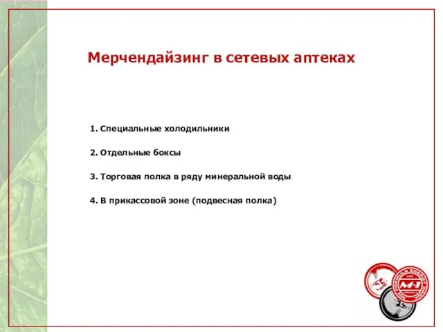 Мерчендайзинг в сетевых аптеках 1. Специальные холодильники 2. Отдельные боксы 3. Торговая