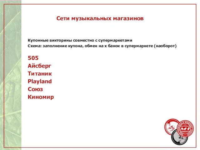 Сети музыкальных магазинов Купонные викторины совместно с супермаркетами Схема: заполнение купона, обмен