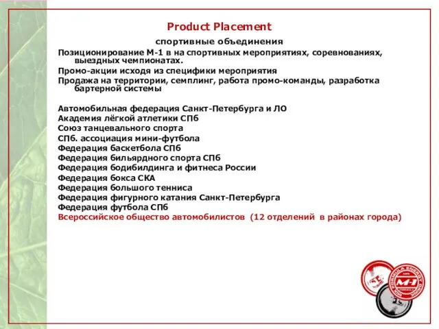 Product Placement спортивные объединения Позиционирование М-1 в на спортивных мероприятиях, соревнованиях, выездных