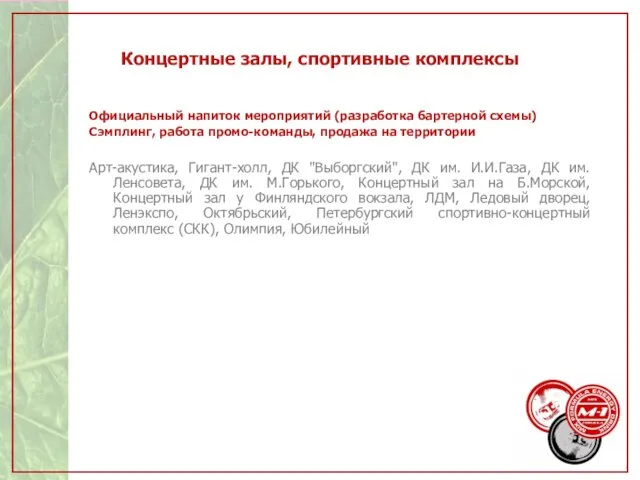 Концертные залы, спортивные комплексы Официальный напиток мероприятий (разработка бартерной схемы) Сэмплинг, работа