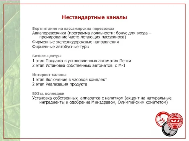 Нестандартные каналы Бортпитание на пассажирских перевозках Авиаперевозчики (программа лояльности: бонус для входа