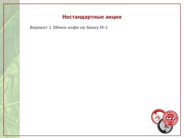 Нестандартные акции Вариант 1 Обмен кофе на банку М-1