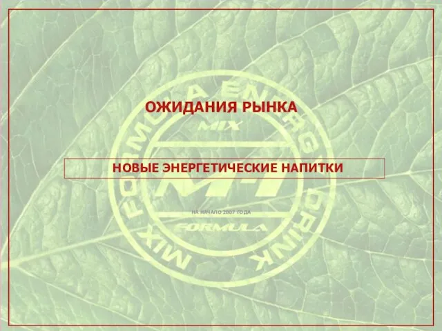 ОЖИДАНИЯ РЫНКА ОЖИДАНИЯ РЫНКА НОВЫЕ ЭНЕРГЕТИЧЕСКИЕ НАПИТКИ НА НАЧАЛО 2007 ГОДА