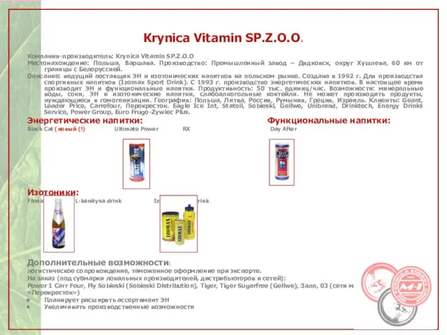 Компания-производитель: Krynica Vitamin SP.Z.O.O Местонахождение: Польша, Варшава. Производство: Промышленный завод – Дядковск,