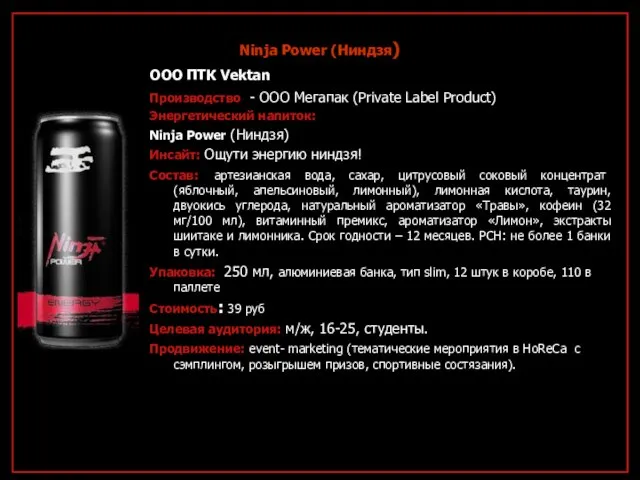 Ninja Power (Ниндзя) ООО ПТК Vektan Производство - ООО Мегапак (Private Label