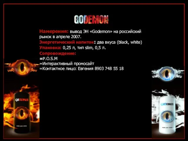 Намерения: вывод ЭН «Godemon» на российский рынок в апреле 2007. Энергетический напиток: