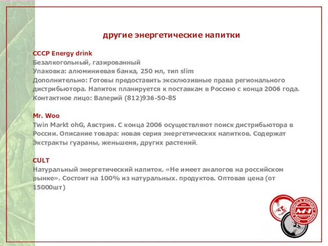 другие энергетические напитки СССР Energy drink Безалкогольный, газированный Упаковка: алюминиевая банка, 250