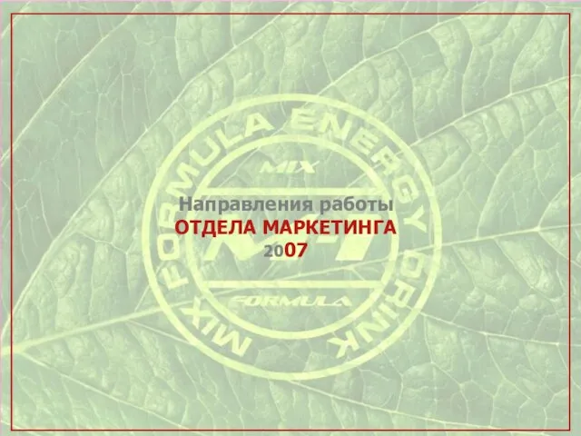 Направления работы ОТДЕЛА МАРКЕТИНГА 2007