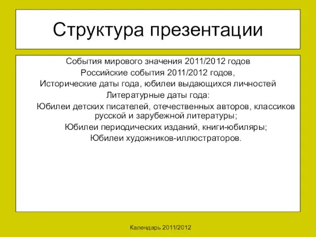 Календарь 2011/2012 Структура презентации События мирового значения 2011/2012 годов Российские события 2011/2012