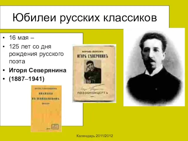 Календарь 2011/2012 Юбилеи русских классиков 16 мая – 125 лет со дня