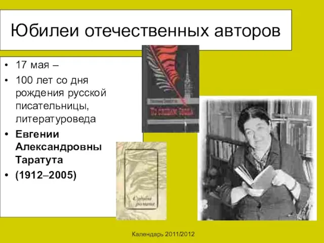 Календарь 2011/2012 Юбилеи отечественных авторов 17 мая – 100 лет со дня
