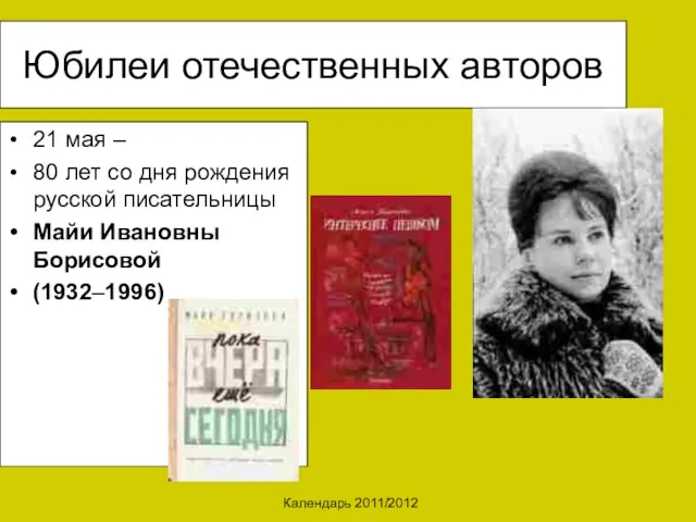 Календарь 2011/2012 Юбилеи отечественных авторов 21 мая – 80 лет со дня