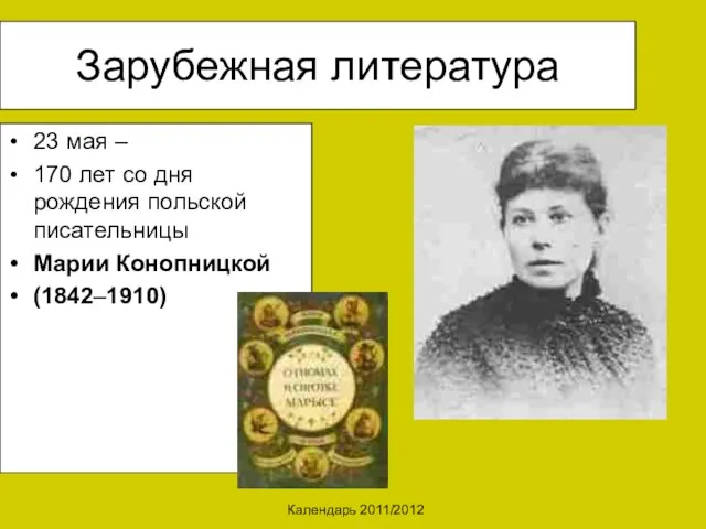 Календарь 2011/2012 Зарубежная литература 23 мая – 170 лет со дня рождения