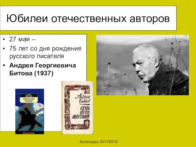 Календарь 2011/2012 Юбилеи отечественных авторов 27 мая – 75 лет со дня