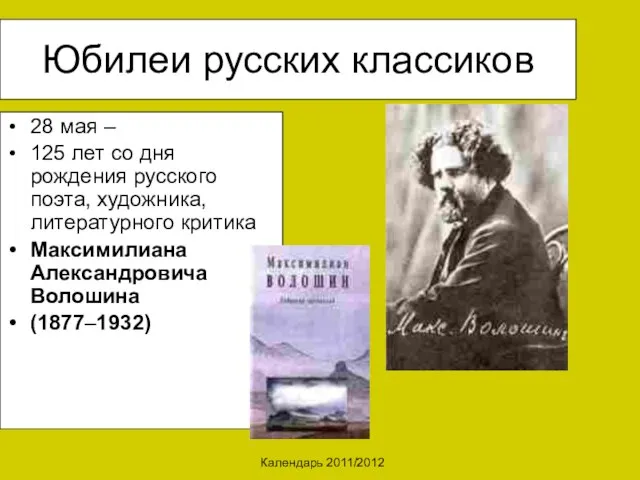 Календарь 2011/2012 Юбилеи русских классиков 28 мая – 125 лет со дня