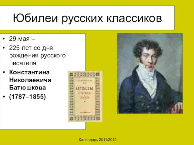 Календарь 2011/2012 Юбилеи русских классиков 29 мая – 225 лет со дня