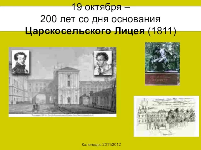 Календарь 2011/2012 19 октября – 200 лет со дня основания Царскосельского Лицея (1811)