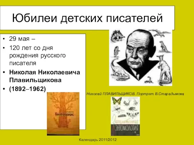 Календарь 2011/2012 Юбилеи детских писателей 29 мая – 120 лет со дня