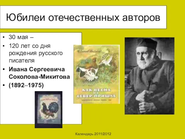 Календарь 2011/2012 Юбилеи отечественных авторов 30 мая – 120 лет со дня