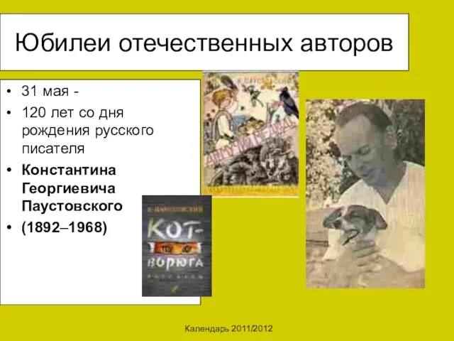 Календарь 2011/2012 Юбилеи отечественных авторов 31 мая - 120 лет со дня