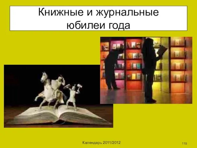 Календарь 2011/2012 Книжные и журнальные юбилеи года