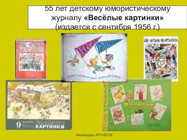 Календарь 2011/2012 55 лет детскому юмористическому журналу «Весёлые картинки» (издается с сентября 1956 г.)