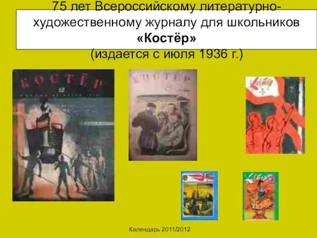 Календарь 2011/2012 75 лет Всероссийскому литературно-художественному журналу для школьников «Костёр» (издается с июля 1936 г.)