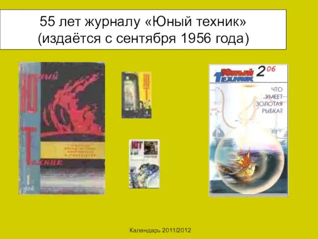 Календарь 2011/2012 55 лет журналу «Юный техник» (издаётся с сентября 1956 года)