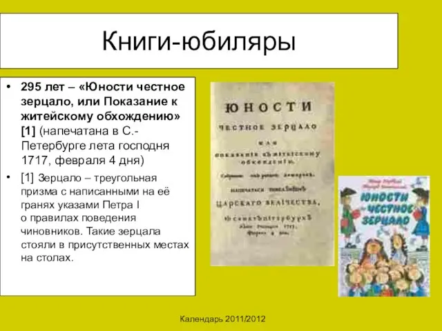 Календарь 2011/2012 Книги-юбиляры 295 лет – «Юности честное зерцало, или Показание к