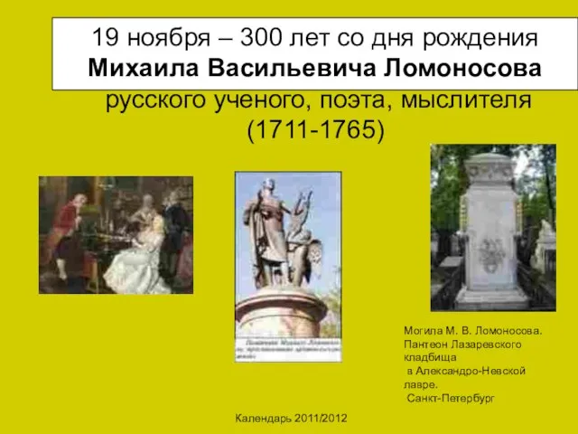 Календарь 2011/2012 19 ноября – 300 лет со дня рождения Михаила Васильевича