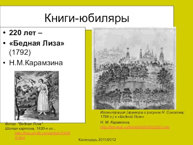 Календарь 2011/2012 Книги-юбиляры 220 лет – «Бедная Лиза» (1792) Н.М.Карамзина Иллюстрация (гравюра