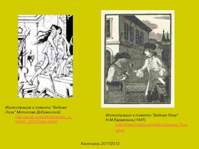 Календарь 2011/2012 Иллюстрация к повести "Бедная Лиза" Мстислав Добужинский. http://az.lib.ru/img/k/karamzin_n_m/text_0010/index.shtml Иллюстрации к