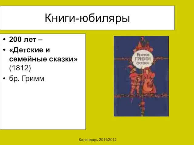 Календарь 2011/2012 Книги-юбиляры 200 лет – «Детские и семейные сказки» (1812) бр. Гримм