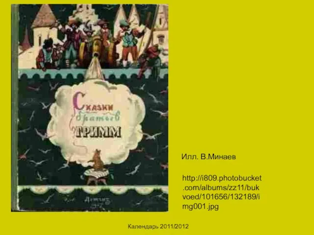 Календарь 2011/2012 Илл. В.Минаев http://i809.photobucket.com/albums/zz11/bukvoed/101656/132189/img001.jpg