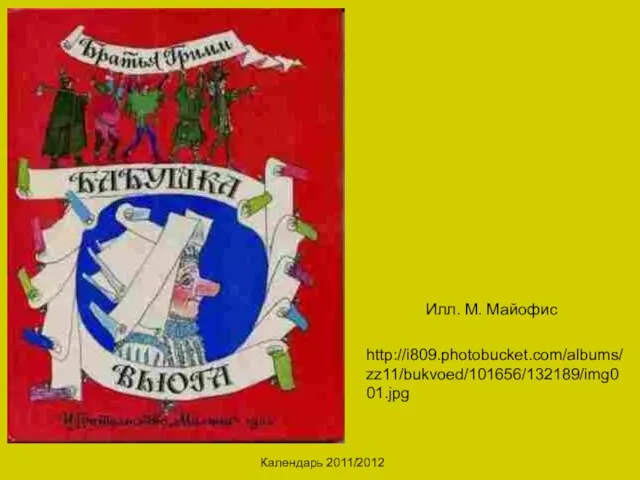 Календарь 2011/2012 Илл. М. Майофис http://i809.photobucket.com/albums/zz11/bukvoed/101656/132189/img001.jpg