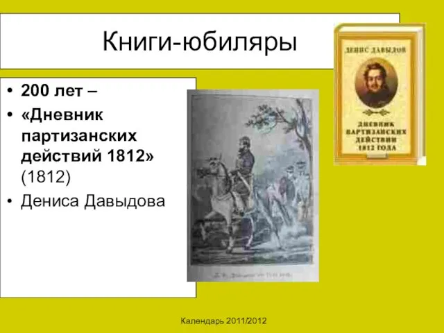 Календарь 2011/2012 Книги-юбиляры 200 лет – «Дневник партизанских действий 1812» (1812) Дениса Давыдова