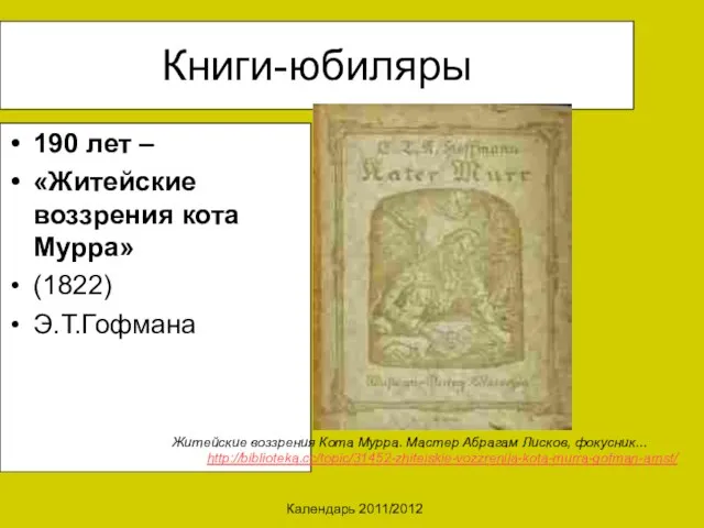 Календарь 2011/2012 Книги-юбиляры 190 лет – «Житейские воззрения кота Мурра» (1822) Э.Т.Гофмана