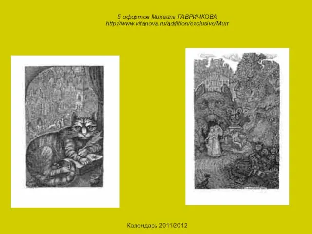 Календарь 2011/2012 5 офортов Михаила ГАВРИЧКОВА http://www.vitanova.ru/addition/exclusive/Murr