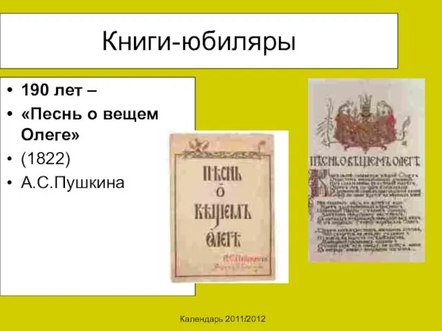 Календарь 2011/2012 Книги-юбиляры 190 лет – «Песнь о вещем Олеге» (1822) А.С.Пушкина