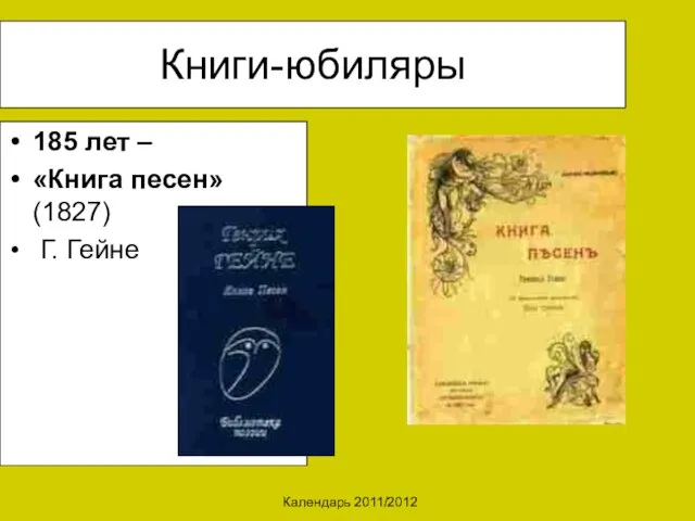 Календарь 2011/2012 Книги-юбиляры 185 лет – «Книга песен» (1827) Г. Гейне