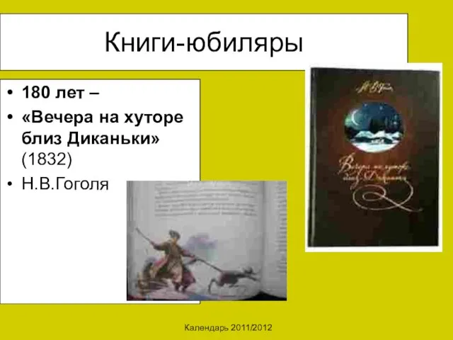 Календарь 2011/2012 Книги-юбиляры 180 лет – «Вечера на хуторе близ Диканьки» (1832) Н.В.Гоголя