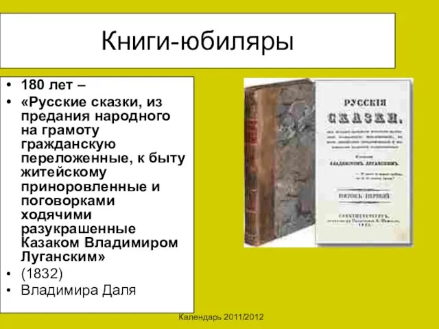 Календарь 2011/2012 Книги-юбиляры 180 лет – «Русские сказки, из предания народного на