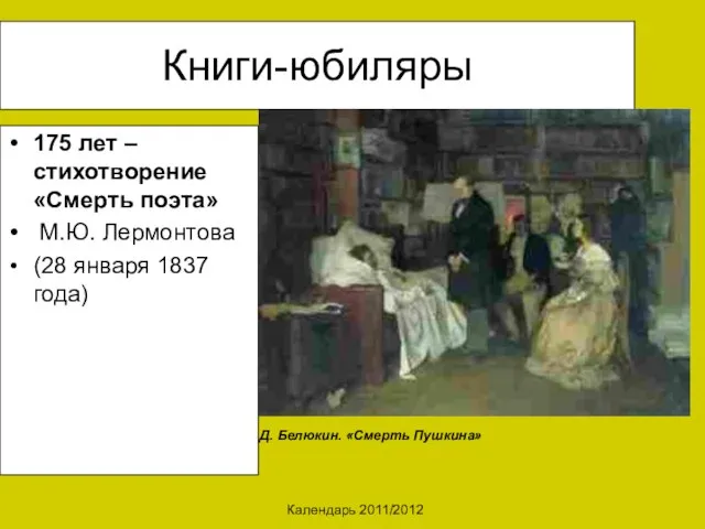 Календарь 2011/2012 Книги-юбиляры 175 лет – стихотворение «Смерть поэта» М.Ю. Лермонтова (28