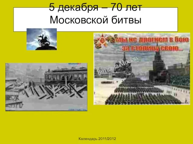 Календарь 2011/2012 5 декабря – 70 лет Московской битвы