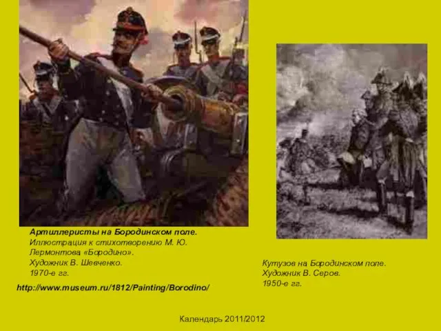 Календарь 2011/2012 http://www.museum.ru/1812/Painting/Borodino/ Кутузов на Бородинском поле. Художник В. Серов. 1950-е гг.